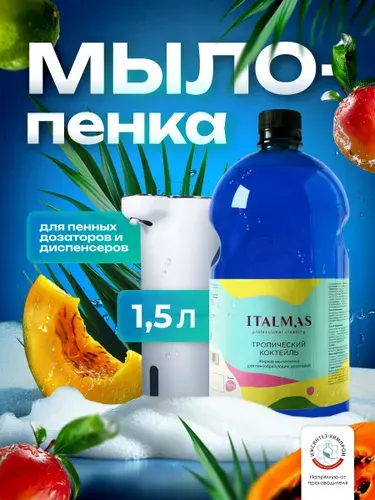 Жидкое мыло-пенка для пенного или сенсорного дозатора "Тропический коктейль" 1,5л