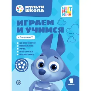 Развивающая книга Мультишкола Цветняшек. Волчонок У. Первый уровень (1-2 года)