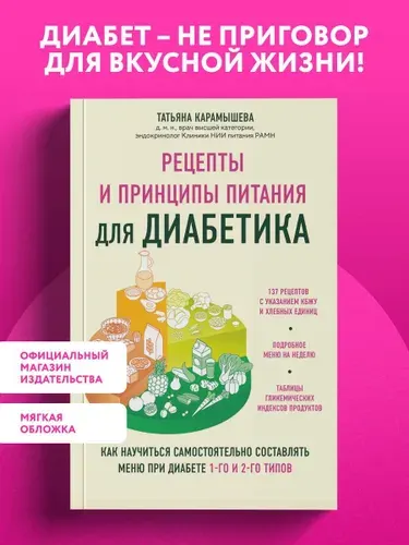 Рецепты и принципы питания для диабетика. Как научиться самостоятельно составлять меню при диабете 1-го и 2-го типов | Карамышева Татьяна Евгеньевна