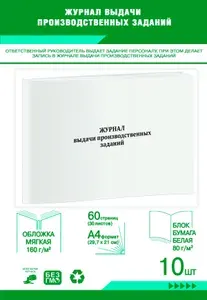 Книга учета. Журнал выдачи производственных заданий. 60 страниц, комплект 10 журналов