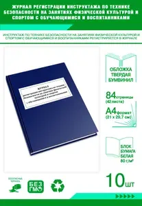 Книга учета. Журнал регистрации инструктажа по технике безопасности на занятиях физической культурой и спортом с обучающимися и воспитанниками. Твердый переплет, 84 страницы, комплект 10 журналов