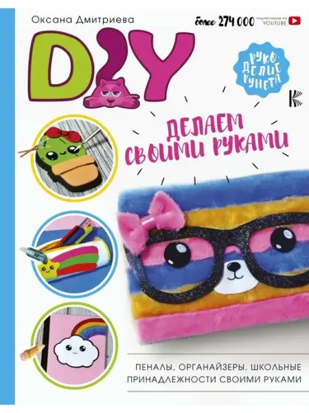 Издательство АСТ DIY для школы и детского творчества