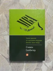 MBA за 10 дней. Самое важное из программ ведущих бизнес-школ мира | Силбигер Стивен | Книга б/у