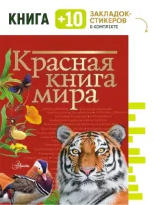 Красная книга мира. Комплект: книга + 10 закладок-стикеров