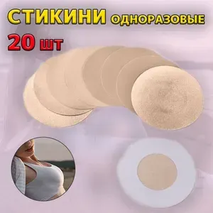Стикини наклейки для сосков. 10 пар, 20 шт., цвет телесный, круглые.