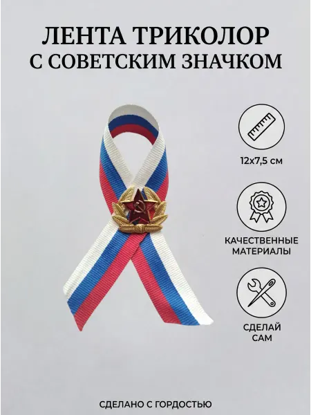 Лента триколор с красной звездой, брошь DIY, 1 шт