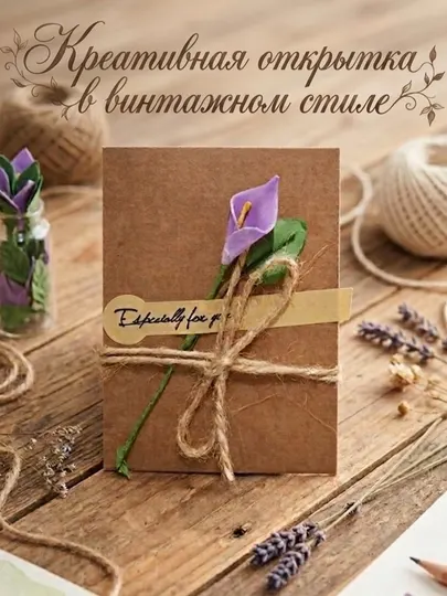 Креативная винтажная открытка DIY, с цветами для праздников
