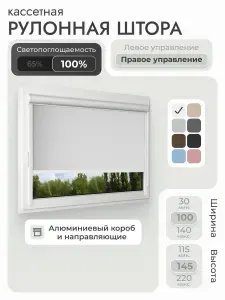 Кассетная рулонная штора 100x145 см, белый блэкаут 100%, с правым управлением, с алюминиевыми направляющими на пластиковые окна/балкон, с вертикальными направляющими, без сверления, УНИ2