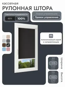 Кассетная рулонная штора 115x185 см, черный блэкаут 100%, с правым управлением , с алюминиевыми направляющими на пластиковые окна/балкон, с вертикальными направляющими, без сверления, УНИ2