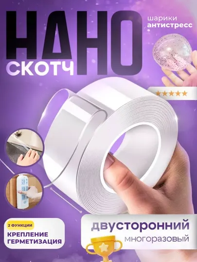Нано скотч, двухсторонний, многоразовый, крепление, бордюрная лента герметик, антистресс DIY