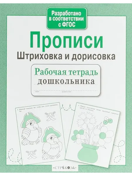 Издательство Стрекоза Комплект Р т. Прописи. Штриховка и дорисовка (10 шт)