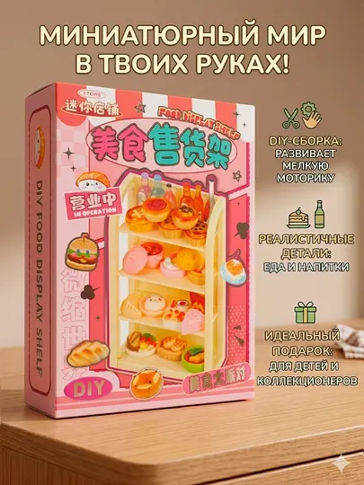 Мини-гастроном DIY миниатюрная игрушечная еда, конструктор магазин подарок антистресс