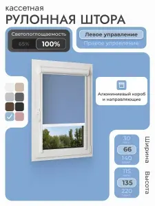 Кассетная рулонная штора 66x135 см, голубой блэкаут 100%, с левым управлением, с алюминиевыми направляющими на пластиковые окна/балкон, с вертикальными направляющими, без сверления, УНИ2