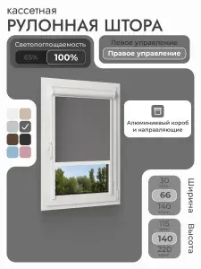 Кассетная рулонная штора 66x140 см, тёмно-серый/графит блэкаут 100%, с правым управлением, с алюминиевыми направляющими на пластиковые окна/балкон, с вертикальными направляющими, без сверления, УНИ2