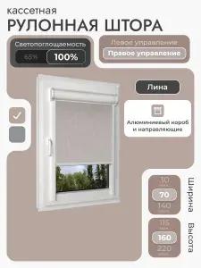 Кассетная рулонная штора 70x160 см, бежевый (под лён) блэкаут 100%, с правым управлением, с алюминиевыми направляющими на пластиковые окна/балкон, с вертикальными направляющими, без сверления, УНИ2
