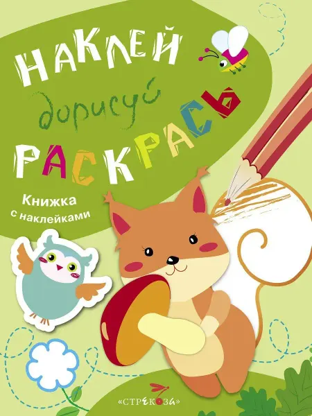 Издательство Стрекоза НАКЛЕЙ, ДОРИСУЙ, РАСКРАСЬ. Белка