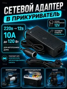 Сетевой адаптер с 220V на 12V 10A в прикуриватель, блок питания для авто холодильника, компрессора (не более 100W)