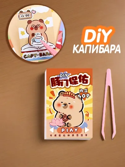 DIY книжка капибара "наклей сам" с наклейками одежды и интерьером для животного