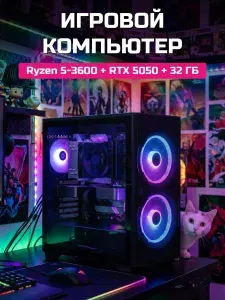 О Ксеон Системный блок R5-3600 (AMD Ryzen 5 3600, RAM 32 ГБ, SSD 1024 ГБ, NVIDIA GeForce RTX 5050 (8 Гб), Windows 11 Home), черный
