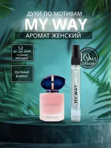 Духи My Way 10ml