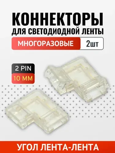 Коннектор угловой для 10мм COB ленты многоразовый - 2шт