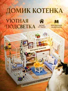 Конструктор домик с русской инструкцией, куполом, котёнком, подсветкой "Мечта Котёнка" (подарочный интерьерный конструктор домик миниатюра DIY House)