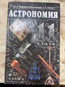 Астрономия. Учебник для 11 класса | Воронцов-Вельяминов Борис Александрович