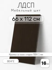 Мебельный щит из ЛДСП 16 мм, венге, 66 х 112 см, с кромкой, полка для шкафа и стеллажа