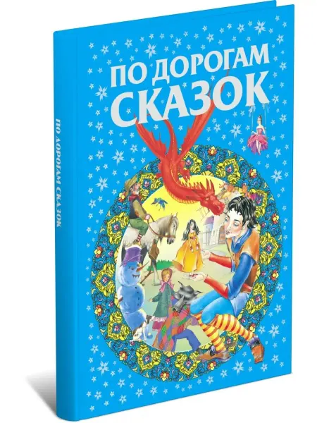 Харвест Книга По дорогам сказок. Сборник сказок
