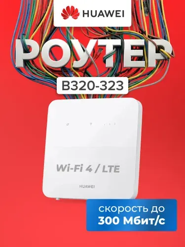Беспроводной маршрутизатор Huawei B320-323 Wi-Fi 802.11b, 802.11g, 802.11n 2.4+5 ГГц 1167 Мбит/с белый