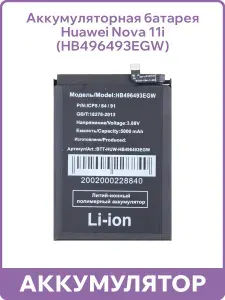 Аккумуляторная батарея для Huawei Nova 11i (HB496493EGW)