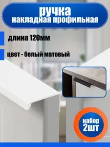 Мебельные ручки 120 мм (12 см) белые матовые 2 шт / для тумбы, для кухонной мебели, для комода, накладная, торцевая, профиль