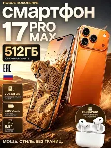 Смартфон 512ГБ смартфон 17 Pro Max, 6000мАч, 72+48МП камера, наушники TWS в комплекте, EAC CN 12/512 ГБ, Nano-SIM, оранжевый, желтый