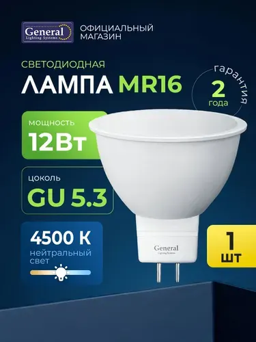 Лампочка светодиодная GU5.3 12 Вт 4500К нейтральный белый упаковка 1 штука, софит, General