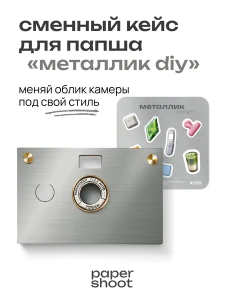PaperShoot Кейс Металлик diy "корпорейт-пак" для камеры