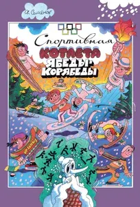 Спортивная котлета Ябеды-Корябеды Семенов А.И. Проделки ябеда корябеда Детская литература Книги для детей 12+ | Семенов Александр Иванович
