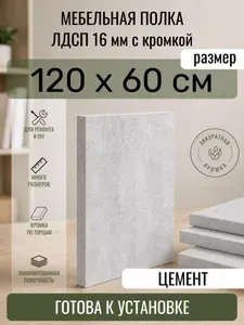 ЛДСП Цемент 120 х 60 см. Мебельный щит. Полка в шкаф
