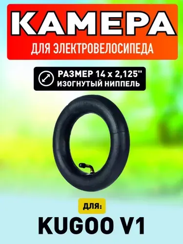 Камера для электровелосипеда Kugoo V1 14*2.125
