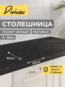 Столешница 125х60х3,8 см / 1250х600х38 мм Гранит Черный, для кухни, кухонного гарнитура, кромка в цвет, Diviona