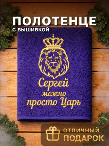 Dizani Именное полотенце Сергей в подарок на день рождения