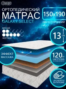 COSMIC GALAXY SELECT ортопедический матрас, беспружинный, на диван, высота 13 см, 150х190 см