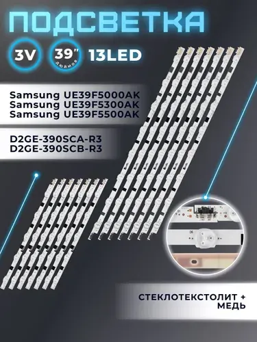 Подсветка для телевизора Samsung UE39F5000AK, UE39F5300AK, UE39F5500AK, UE39F5020AK, для матрицы CY-HF390BGMV1V, 39" 3V / 13 led / (комплект 14 шт) 802mm