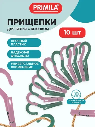 Прищепки бельевые с крючком уличные прочные 10 штук пластиковые, набор для сушки белья и одежды, 13 см, Primila Extra