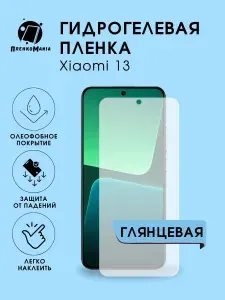 Гидрогелевая защитная пленка для смартфона Xiaomi 13