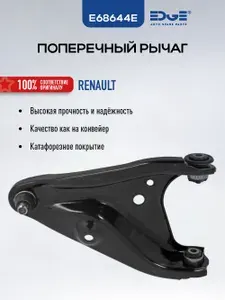 Рычаг подвески передний, правый РЕНО САНДЕРО (13-н.в.), RENAULT SANDERO, E68644E