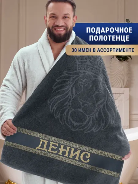 Dizani Именное полотенце Денис в подарок на день рождения