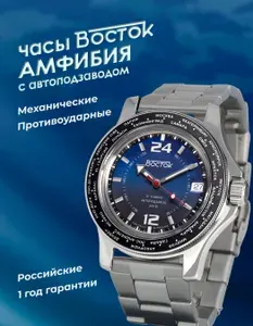 Мужские наручные часы Восток Амфибия 13025А / Автоподзавод / 24-часовой циферблат / Водонепроницаемые / Стальной браслет