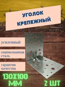 Уголок крепежный усиленный 130х130х100 мм, 2 шт, оцинкованная сталь.
