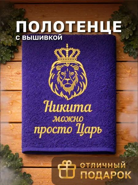 Dizani Именное полотенце Никита в подарок на день рождения