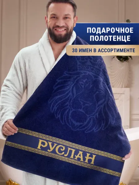 Dizani Именное полотенце Руслан в подарок на день рождения